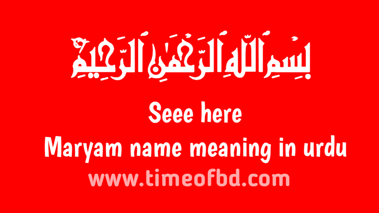 Maryam name meaning in urdu, مریم نام کا مطلب اردو میں ہے