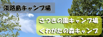 淡路島キャンプ場：さつきの園キャンプ場/くわがたの森キャンプ