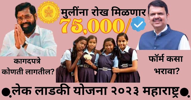 लेक लाडकी योजना मिळणार ७५००० | Lek Ladaki Yojana 2023 Maharashtra Online Apply, Documents and more 