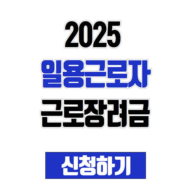 2025 일용근로자, 일용직 근로장려금 지원금액 및신청방법
