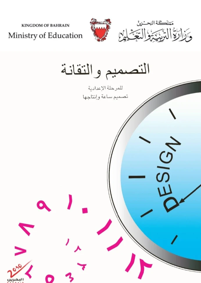 كتاب التصميم والتقانة الصف الثاني الاعدادي _كتاب التصميم والتقانة الصف الثاني الاعدادي بدولة البحرين _كتاب التصميم والتقانة الصف الثاني الاعدادي  pdf