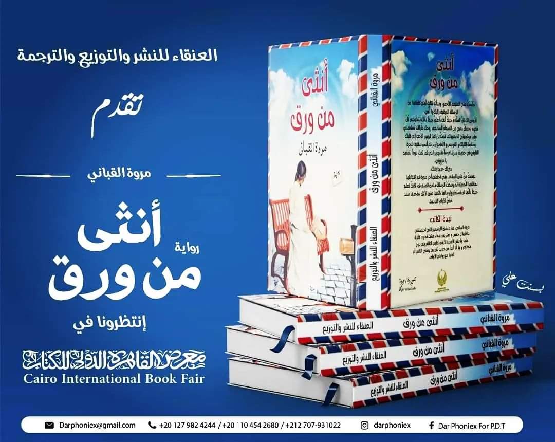 رواية أنثى من ورق بقلم مروة قبانى