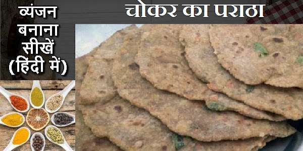 चोकर का पराठा बनाने की विधि 