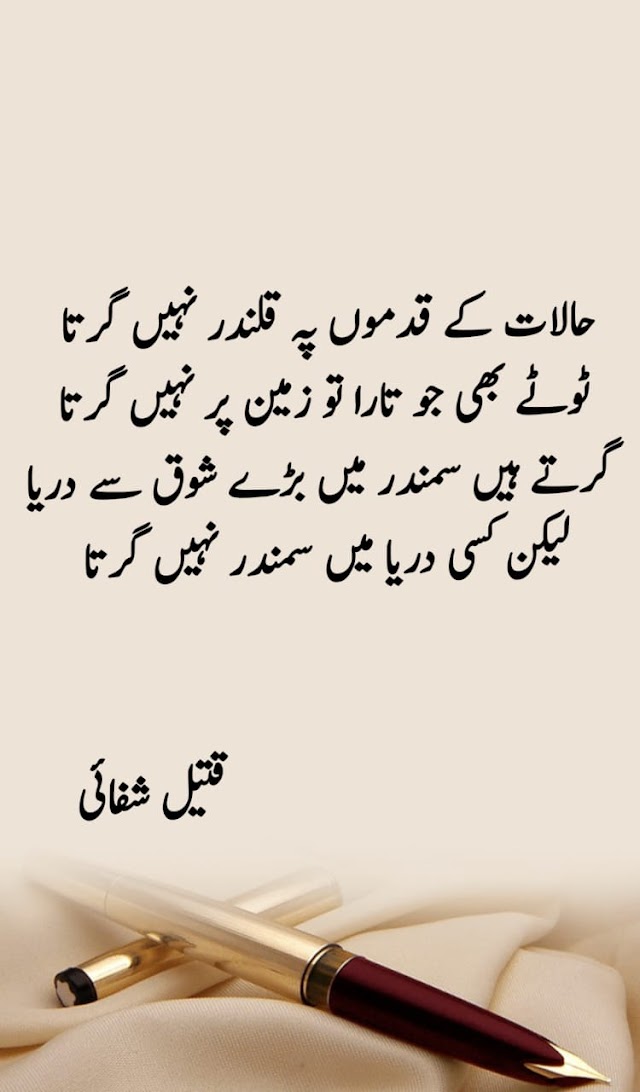 حالات کے قدموں پہ قلندر نہیں گرتا  ٹوٹے بھی جو تارا تو زمین پر نہیں گرتا  گرتے ہیں سمندر میں بڑے شوق سے دریا  لیکن کسی دریا میں سمندر نہیں گرتا 