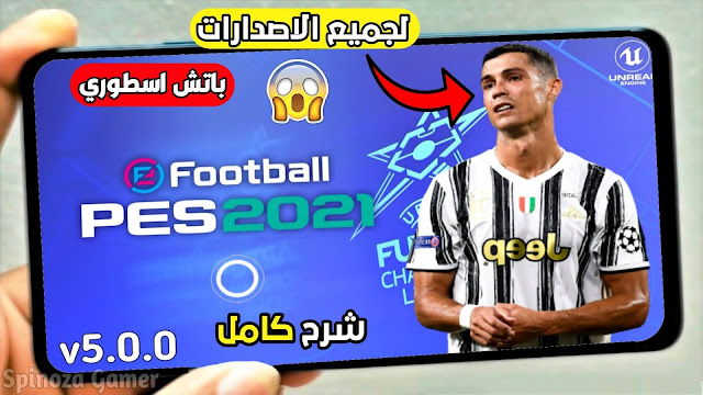 تحميل لعبة بيس 2021 موبايل باتش رهيب اطقم وشعارات أصلية PES 2021 Mobile للاندرويد تعديل اسطوري