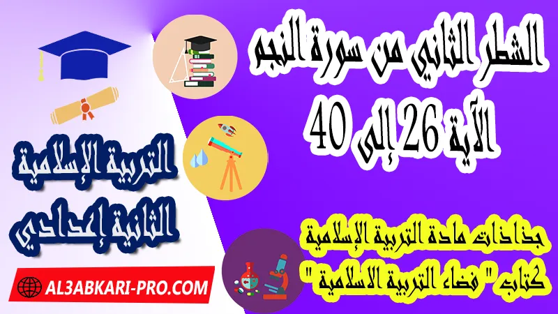 الشطر الثاني من سورة النجم – الآية 26 إلى 40 - جذاذات التربية الإسلامية كتاب "فضاء التربية الاسلامية" الثانية اعدادي , جذاذات التربية الإسلامية , تحميل جذاذات التربية الإسلامية المستوى الإعدادي بصيغة pdf word , جذاذات التربية الإسلامية للثانوي التأهيلي pdf word , المرجع في التربية الإسلامية للسنة الثانية اعدادي pdf word , نماذج جذاذات التربية الإسلامية إعدادي , نماذج من جذاذات التربية الإسلامية , جذاذات الدورة الأولى مادة التربية الإسلامية , جذاذات الدورة الثانية مادة التربية الإسلامية , دليل الأستاذ في التربية الإسلامية للسنة الثانية إعدادي , جذاذات الثانية اعدادي , جميع جذاذات التربية الإسلامية للسنة الثانية اعدادي ثانوي , تجميعية جذاذات التربية الإسلامية للسنة الثانية ثانوي اعدادي , نموذج جذاذة التربية الإسلامية السنة الثانية اعدادي , جذاذات مادة التربية الإسلامية للسنة الثانية ثانوي إعدادي, تحميل جذاذات السنة الثانية ثانوي إعدادي مادة التربية الإسلامية, جذاذات مادة التربية الإسلامية للسنة الثانية من السلك الثانوي الاعدادي , جميع جذاذات التربية الإسلامية للسنة الثانية اعدادي ثانوي