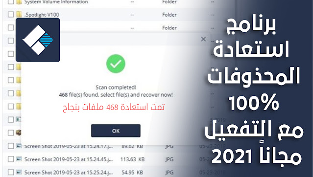 برنامج استعادة المحذوفات 100% مع التفعيل مجاناً 2021