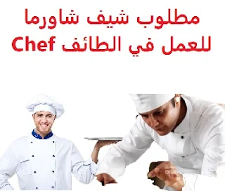  Chef Shawarma is required to work in Taif  To work in Taif  Type of shift: full time  Education: Diploma  Experience: Having previous experience of fifteen years working in the field To have the ability to work under pressure  Salary: 3000 riyals