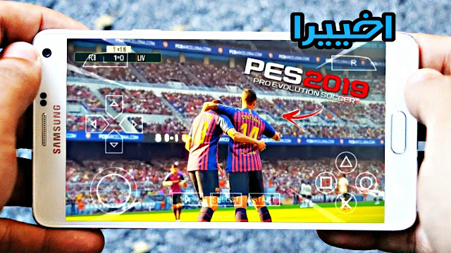 تحميل الاسطورة بيس 2019 اوفلاين للاندرويد PES 2019 تحديث خرافي مع كاميرا PS4 | نسحة PSP