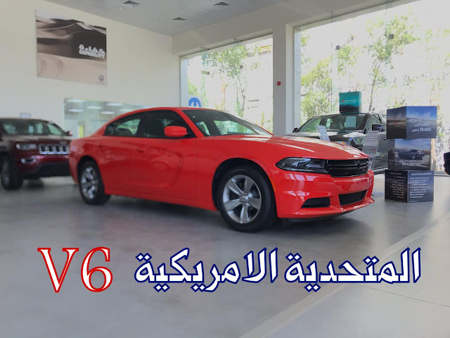 دودج تشارجر 2020 في السعودية اسعار و موصفات و صور | JOOAUTOMOBILE