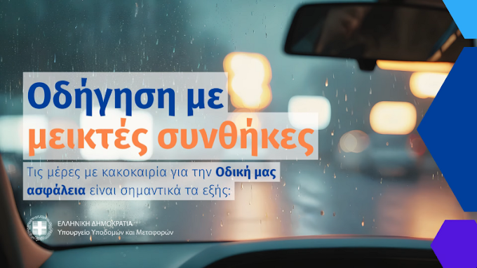 Οδική Ασφάλεια: Ενημερωτικό βίντεο με χρήσιμες συμβουλές για την οδήγηση σε συνθήκες κακοκαιρίας