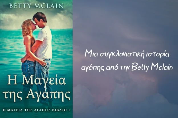 Ένα δωρεάν ebook με μια συγκλονιστική ιστορία αγάπης