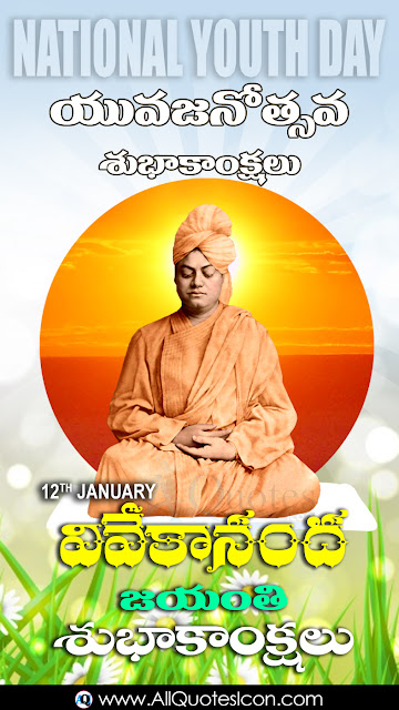 Swami-vivekananda-jayanthi-wishes-and-images-greetings-wishes-happy-Swami-vivekananda-jayanthi-quotes-Telugu-shayari-inspiration-quotes