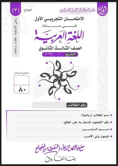 الامتحان التجريبى الاول لغة عربية للصف الثالث الثانوى 2023 للاستاذ/ رضا الفاروق (النموذج الثالث)