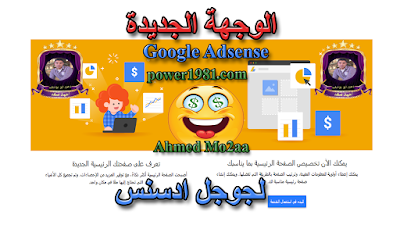 الوجهة الجديدة لجوجل ادسنس | The new interface for Google Adsense