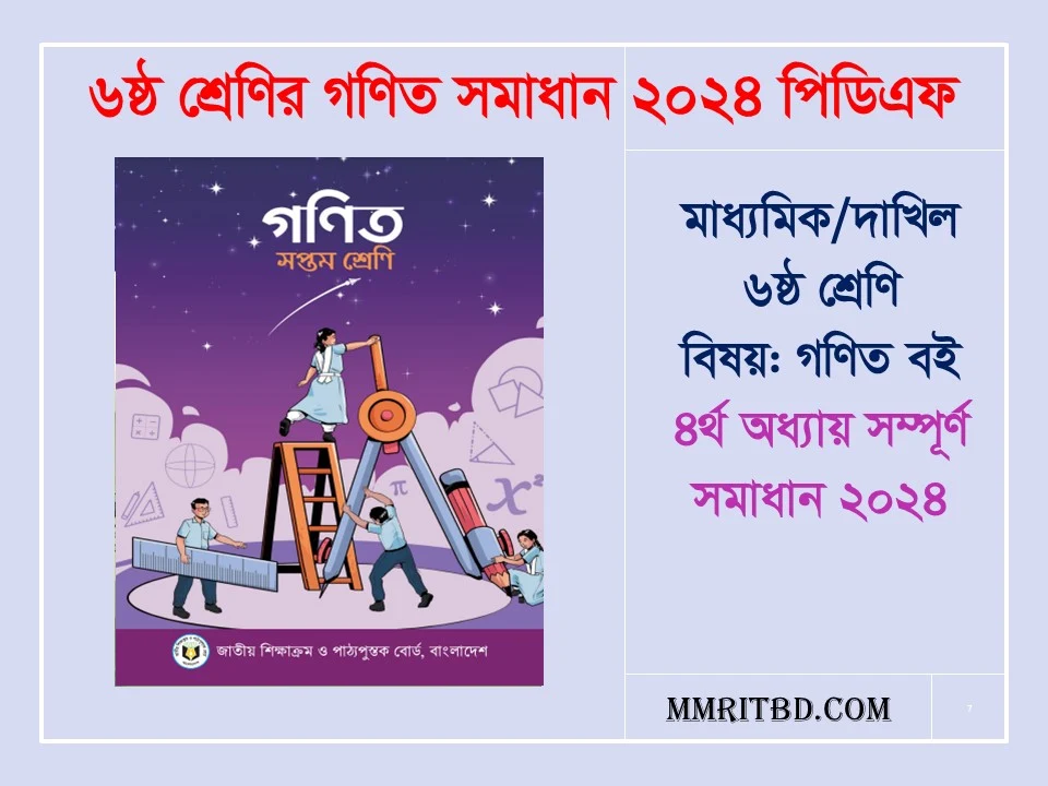 ৭ম শ্রেণির গণিত সমাধান ৪র্থ অধ্যায় । Class 7 Math Solution Chapter 4 PDF 2024