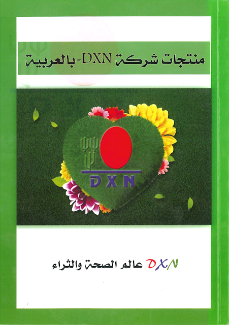 منتجات شركة dxn وفوائدها