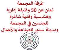 تعلن غرفة المجمعة, عن توفر 50 وظيفة إدارية وهندسية وفنية شاغرة للجنسين, للعمل في المجمعة ومدينة سدير للصناعة والأعمال. وذلك للوظائف التالية:  محاسب.  موظف خدمة العملاء.  مسؤول غرفة تحكم.  أخصائي التسويق.  أخصائي المبيعات.  أخصائي الفعاليات.  مساعد إداري.  مساعد دعم تكنولوجيا ومعلومات.  مسؤول بيئة وصحة وسلامة.  منسق تدريب.  مساعد تكنولوجيا معلومات.  مسؤول نظام تكنولوجيا ومعلومات.  مخطط.  أخصائي مشتريات.  موظف الموارد البشرية.  مراقب.  مراقب الجودة.  مشرف السلامة العامة.  مسؤول بيئي.  أخصائي ضمان جودة.  مهندس كهرباء.  مهندس السلامة.  مهندس معايير وتحقيق.  مهندس ميكانيكا.  مهندس الصيانة.  مهندس مدني.  مهندس الإنتاج.  فني كهرباء.  فني ميكانيكا المعدات.  فني ميكانيكا.  فني المختبرات الكيمائية.  عامل التغليف.  عامل التعقيم.  مشرف مخزن.  مشرف الاستقبال.  كاتب الاستقبال.  مشرف خط الإنتاج.  مساعد المشرف.  مشرف الخدمات.  مشرف ضمان جودة.  مشرف سلاسل الإمداد والمشتريات.  مسؤول عمليات الإنتاج.  فاحص الجودة.  الأمن والسلامة.  حارس الأمن.  أمين المستودع.  مشغل الماكينة.  مشغل الإنتاج.  سائق الشاحنة.  موظف تشغيل ألعاب. للتـقـدم لأيٍّ من الـوظـائـف أعـلاه اضـغـط عـلـى الـرابـط هنـا.    صفحتنا على لينكدين  اشترك الآن  قناتنا في تيليجرامصفحتنا في تويترصفحتنا في فيسبوك    أنشئ سيرتك الذاتية  شاهد أيضاً: وظائف شاغرة للعمل عن بعد في السعودية   وظائف أرامكو  وظائف الرياض   وظائف جدة    وظائف الدمام      وظائف شركات    وظائف إدارية   وظائف هندسية  لمشاهدة المزيد من الوظائف قم بالعودة إلى الصفحة الرئيسية قم أيضاً بالاطّلاع على المزيد من الوظائف مهندسين وتقنيين  محاسبة وإدارة أعمال وتسويق  التعليم والبرامج التعليمية  كافة التخصصات الطبية  محامون وقضاة ومستشارون قانونيون  مبرمجو كمبيوتر وجرافيك ورسامون  موظفين وإداريين  فنيي حرف وعمال   شاهد أيضاً  وظائف أمازون  وظائف السياحة وظائف وزارة السياحة وزارة السياحة وظائف وظائف رد تاغ اعلان عن وظيفة وظائف طبيب عام مطلوب طبيب عام مطلوب مساح مسؤول مبيعات وظائف اخصائي مختبر مطلوب سباك مطلوب محامي اعلان وظائف وظائف مستشفى الملك فيصل صندوق الاستثمارات العامة توظيف وظائف رياض اطفال وظائف طيران صندوق الاستثمارات العامة وظائف مطلوب محامي لشركة مطلوب طبيب اسنان وظائف التخصصي وظائف مستشفى التخصصي مطلوب مستشار قانوني وظائف صندوق الاستثمارات العامة وظائف هيئة الطيران المدني شلمبرجير توظيف وظائف تسويق هيئة الزكاة والضريبة والجمارك وظائف وظائف اكاديمية مهندس مدني حديث التخرج مطلوب كاشير مطلوب مصمم الطيران المدني توظيف وظائف فني مختبر توظيف 5 مطلوب موظفات حارسات أمن منتدى سنابس للتوظيف وظائف علاج طبيعي البنك السعودي للاستثمار وظائف وظائف مشرف مبيعات 5 توظيف مطلوب مهندس معماري أبشر للتوظيف ابشر توظيف وظائف الطيران المدني مطلوب سائق خاص براتب 3000 وظائف كاشير مطلوب نجارين مطلوب مبرمج وظائف مهندسين زراعيين مطلوب سائق خاص براتب 5000 مطلوب عاملات تغليف في المنزل مطلوب بنات للعمل في مصنع البحث عن عمل في مصانع مطلوب عاملات تغليف مسوقات من المنزل براتب ثابت مطلوب سباك مطلوب عارض أزياء رجالي 2020 وظيفة من المنزل براتب شهري فرصة عمل من المنزل مطلوب نجارين مطلوب مدخل بيانات من المنزل وظائف تعبئة وتغليف للنساء من المنزل مطلوب مترجم مبتدئ وظائف من المنزل مطلوب كاتب محتوى مطلوب موظفة استقبال مطلوب عامل في محل وظيفة من المنزل براتب 7500 مطلوب طبيب بيطري وظائف من البيت مطلوب طباخ لشركة وظائف من المنزل براتب ثابت وظيفة باريستا مطلوب باريستا وظيفة مدخل بيانات من المنزل اعلان عن وظيفة اريد وظيفة وظائف عن بعد من المنزل مطلوب مندوب توصيل طرود