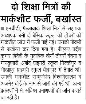 दो शिक्षा मित्रों की मार्कशीट फर्जी, बर्खास्त : 72825 प्रशिक्षु शिक्षकों की भर्ती Latest News