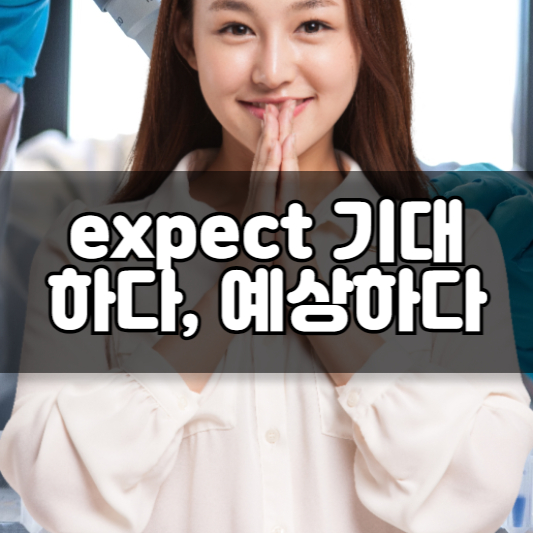 expect 기대하다, 예상하다