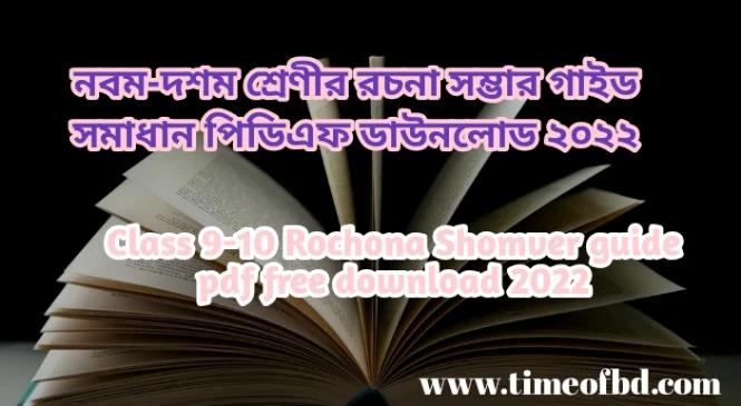 নবম-দশম শ্রেণির রচনা সম্ভার গাইড pdf, রচনা সম্ভার গাইড নবম-দশম শ্রেণী, ৯ম-১০ম শ্রেণির রচনা সম্ভার গাইড, নবম-দশম শ্রেণীর রচনা সম্ভার গাইড বই ডাউনলোড ২০২৪ pdf, নবম-দশম শ্রেণীর রচনা সম্ভার গাইড pdf, ৯ম-১০ম শ্রেণীর রচনা সম্ভার সমাধান, নবম-দশম শ্রেণীর রচনা সম্ভার গাইড ২০২৪, নবম-দশম শ্রেণীর রচনা সম্ভার সৃজনশীল সমাধান pdf, রচনা সম্ভার গাইড নবম-দশম শ্রেণী, class 9-10 Rochona Shomver guide pdf 2024, Rochona Shomver guide for class 9-10 pdf, class 9-10 Rochona Shomver solution pdf, class 9-10 Rochona Shomver book solution Bangladesh pdf, Rochona Shomver solution pdf class 9-10,