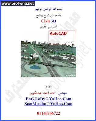 تصميم الطرق باستخدام Civil 3D, سيفيل ثري دي, مقدمة في شرح برنامج سيفيل ثري دي, مقدمة في شرح برنامج civil 3d, civil3D, تصميم الطرق civil 3d, شرح تصميم الطرق بغستخدام برنامج civil3D, تعلم برنامج civil 3d لتصميم الطرق, طريقة تصميم الطريق باستخدام civil 3d, مقدمة في تصميم الطرق بإستخدام برنامج Civil 3D