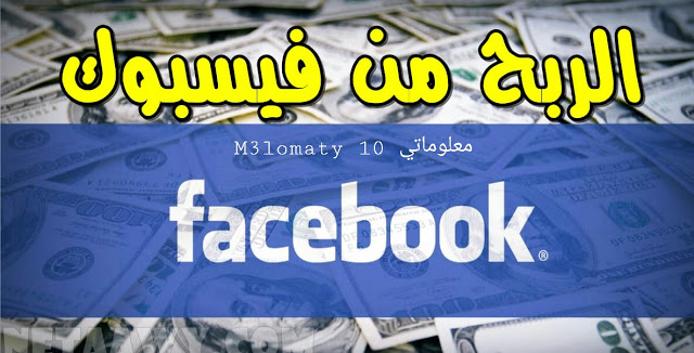 كيفية الربح من فيس بوك (شرح شامل)