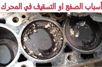 أسباب الصفع او التسقيف في المحرك