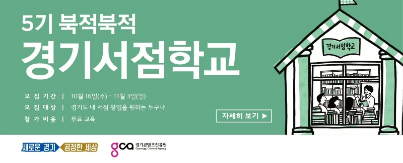 경기도, 2019년 책방지기 교육생 40명 선착순 모집