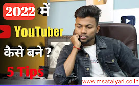 एक successful YouTuber कैसे बने? How to become a successful YouTuber? (2022) यूट्यूबर कैसे बने ? (How to became a Youtuber in hindi )