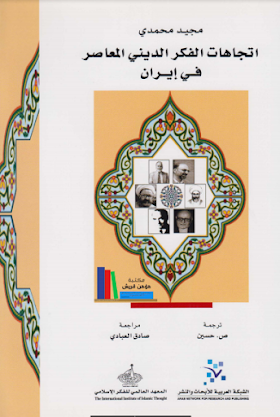 تحميل كتاب اتجاهات الفكر الديني المعاصر في إيران ـ مجيد محمدي.pdf