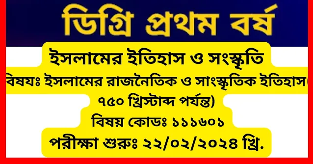 ইসলামের রাজনৈতিক ও সাংস্কৃতিক ইতিহাস( ৭৫০ খ্রিস্টাব্দ পর্যন্ত),বিষয় কোডঃ ১১১৬০১,ডিগ্রী প্রথম বর্ষ  সাজেশন পরীক্ষা ২০২২