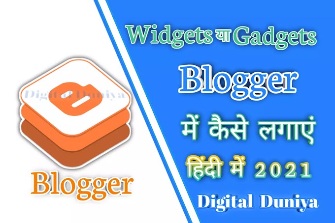 {2021} Blogger Blog में Gadgets कैसे add करें। (How To Add Gadgets In Blogger Blog in Hindi?)