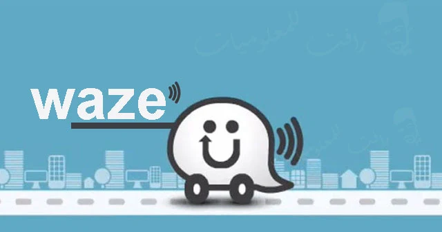 waze apk download waze برنامج waze بدون انترنت افضل برنامج خرائط 2019 مميزات تطبيق waze تحميل برنامج gps للسيارة waze gps تنزيل برنامج خرائط بدون انترنت