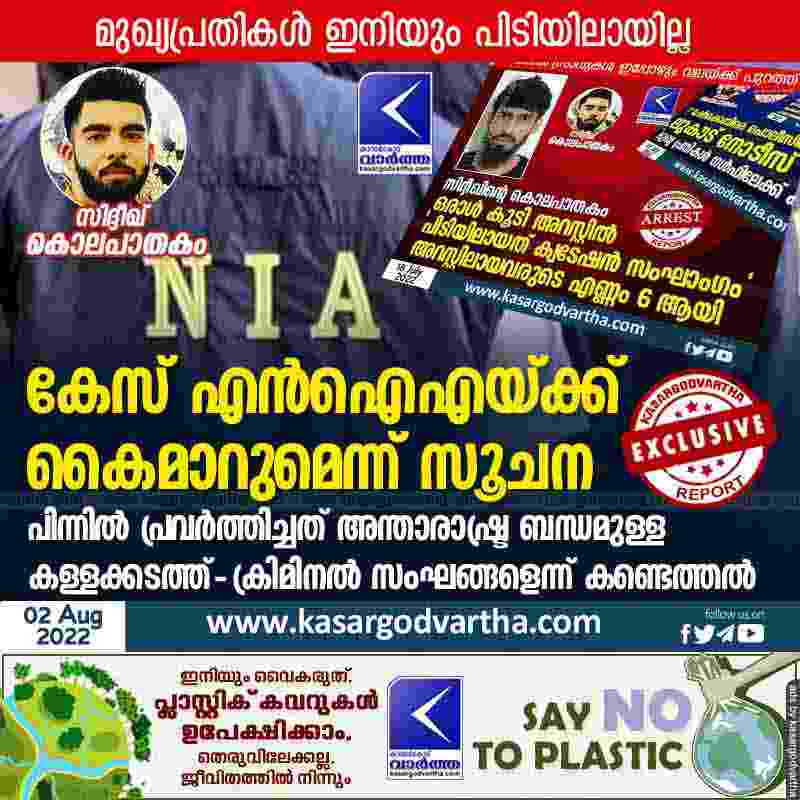 News, Kerala, Kasaragod, Top-Headlines, Murder, Crime, Investigation, Police, Accused, Siddique Murder, Siddique murder: Indications that case will be handed over to NIA.
