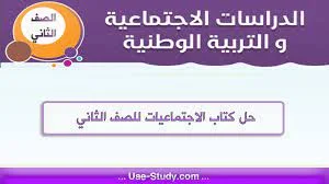 حل كتاب الاجتماعيات للصف الثاني جميع الفصول