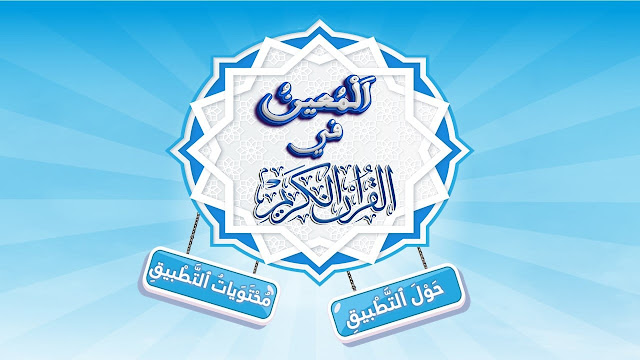تطبيق المعين في القرآن الكريم المستوى السادس متوج ضمن المسابقة الوطنية APK 2021