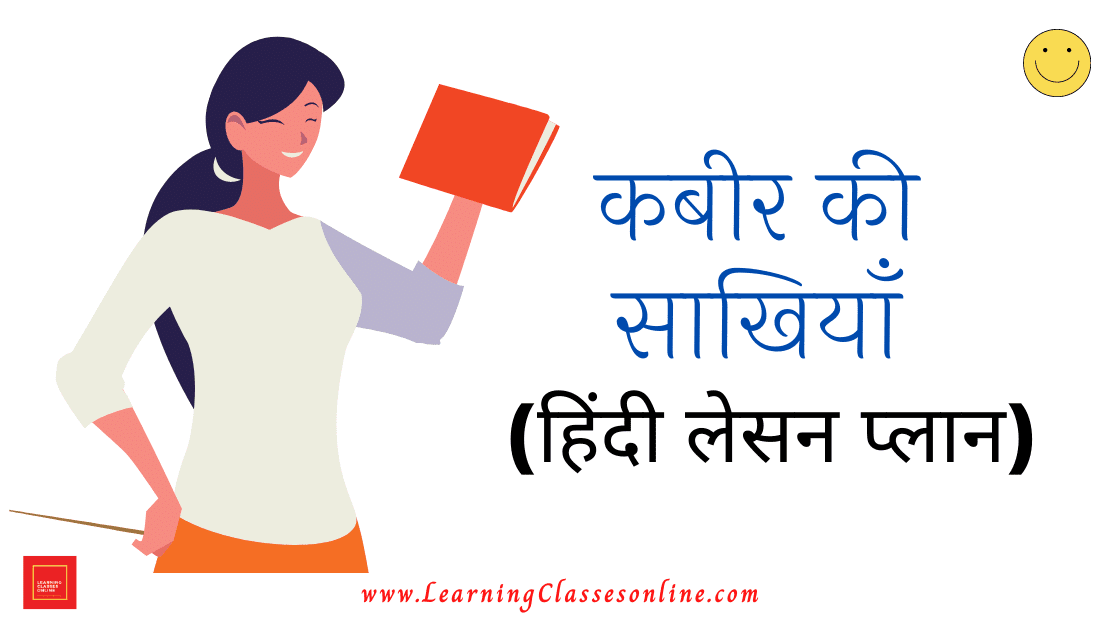 Hindi Lesson Plan Class 6th,7th,8th,9th,10th on Kabir Ji Ki Sakhiyan ( कबीर की साखियाँ ) Free download pdf for CBSE, NCERT, B.Ed, DELED, BTC and School teachers.,kabir ki sakhiyan lesson plan,Kabeer Ki Saakhiya Lesson Plan In Hindi