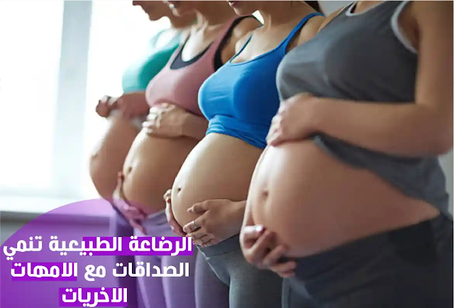 الرضاعة الطبيعية تدعم المشاعر الإيجابية لدى الأم المرضعة