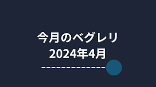 今月のベグレリ 2024年4月