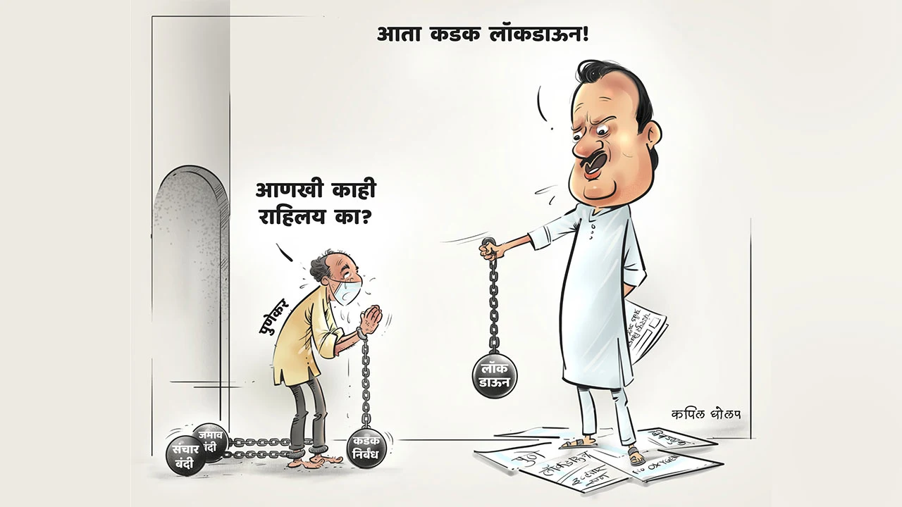 पुणे लॉकडाऊन - व्यंगचित्र | Pune Lockdown - Cartoon