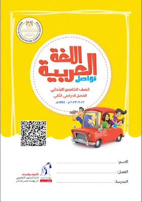 كتاب اللغة العربية للصف الخامس الإبتدائي الترم الثاني 2023 Pdf