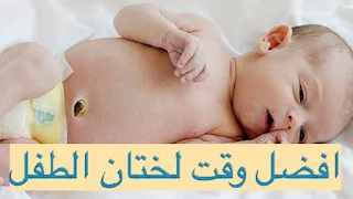 افضل وقت يتم ختان المولود ، العمر المناسب لتطهير الطفل