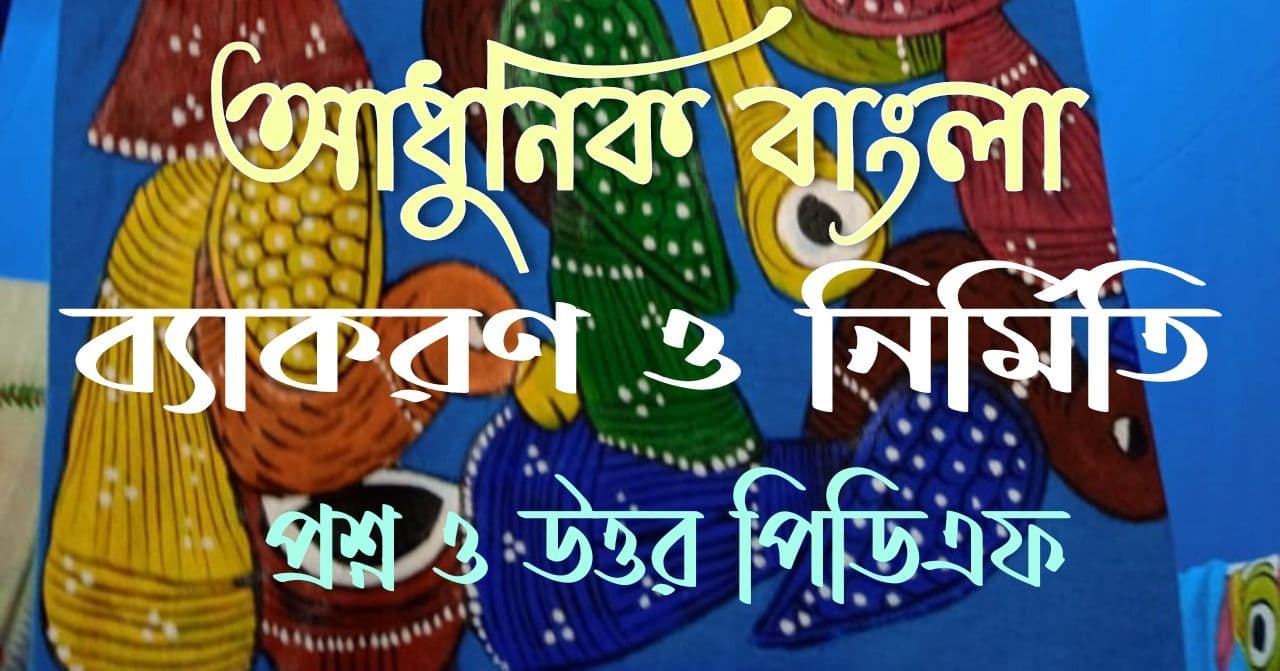 বাংলা গ্রামার প্রশ্ন ও উত্তর Pdf || Bengali Grammar book Pdf