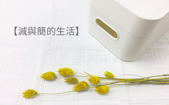 減與簡的生活，讓人生更富有