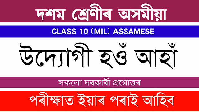 উদ্যোগী হওঁ আহাঁ Class 10 Assamese Chapter 6 Question Answer