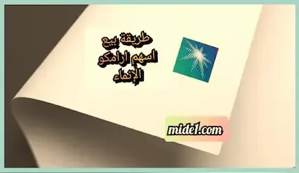 طريقة بيع أسهم ارامكو الإنماء