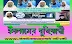 🎶ইসলামের🎧বুনিয়াদী 🎤ড.আবু বকর মোহাম্মদ যাকারিয়া হাফিয্বাহুল্লাহ