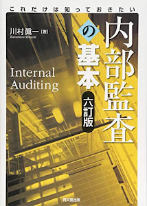 これだけは知っておきたい内部監査の基本(六訂版)