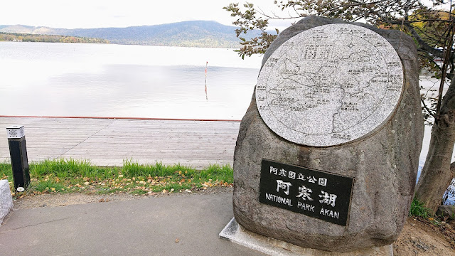 阿寒湖畔 北海道